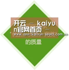 开云 - kaiyun官网首页 - 赛事直播平台