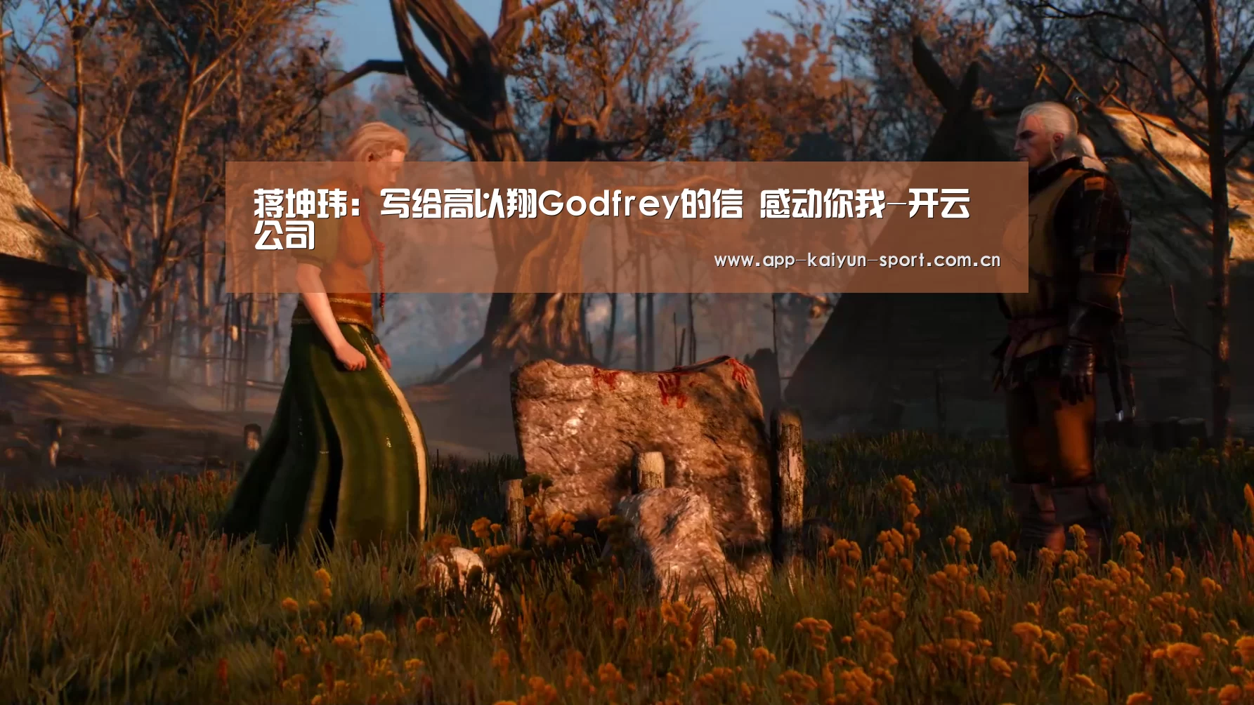 蒋坤玮:写给高以翔Godfrey的信 感动你我-开云公司(图1) 开云集团