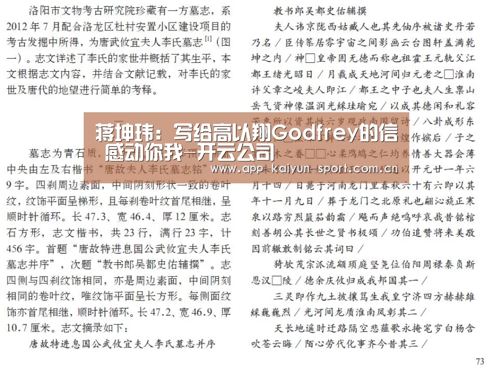 蒋坤玮:写给高以翔Godfrey的信 感动你我-开云公司(图3) 开云官方