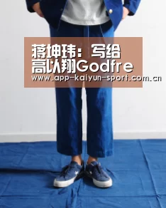 蒋坤玮:写给高以翔Godfrey的信 感动你我-开云公司(图2) 开云