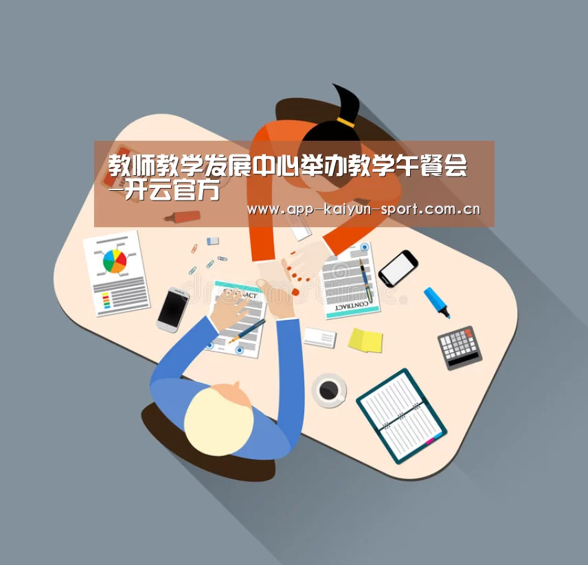 教师教学发展中心举办教学午餐会-开云官方(图4) 开云团队