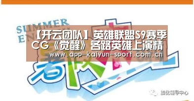 【开云团队】英雄联盟S9赛季CG《觉醒》各路英雄上演精彩对决(图3) 开云