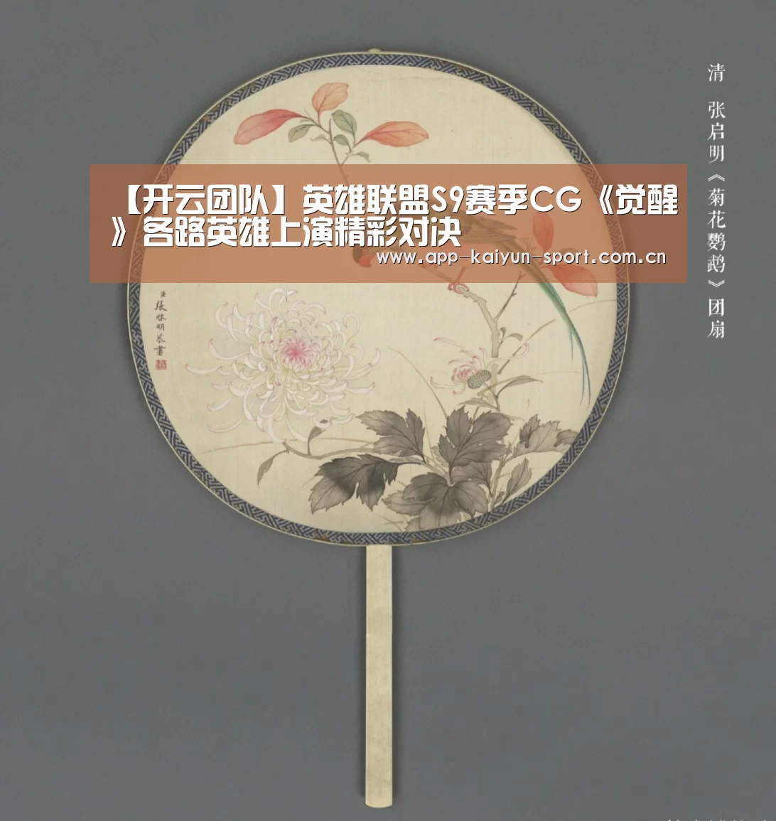 【开云团队】英雄联盟S9赛季CG《觉醒》各路英雄上演精彩对决(图2) 开云公司